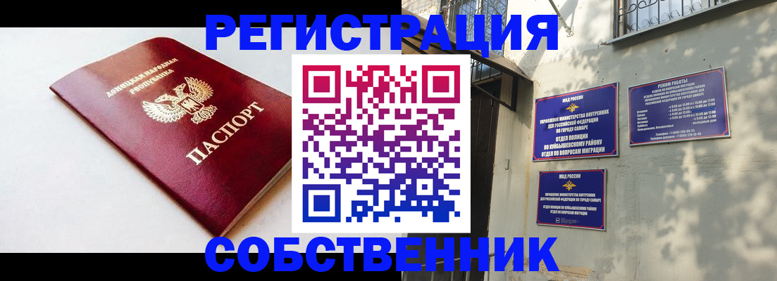 временная регистрация купить в Самарской области